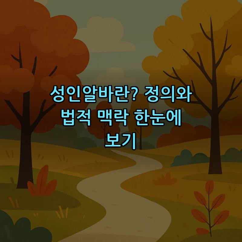성인알바란? 정의와 법적 맥락 한눈에 보기