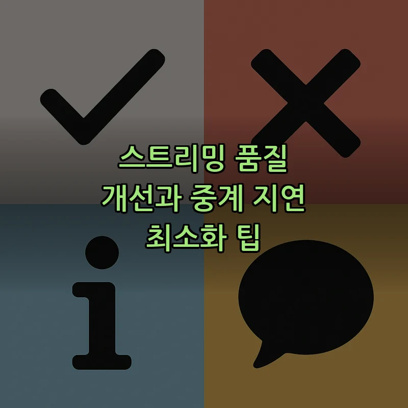 스트리밍 품질 개선과 중계 지연 최소화 팁