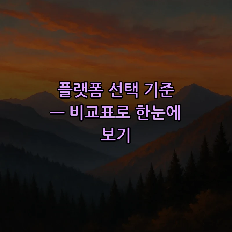 플랫폼 선택 기준 — 비교표로 한눈에 보기