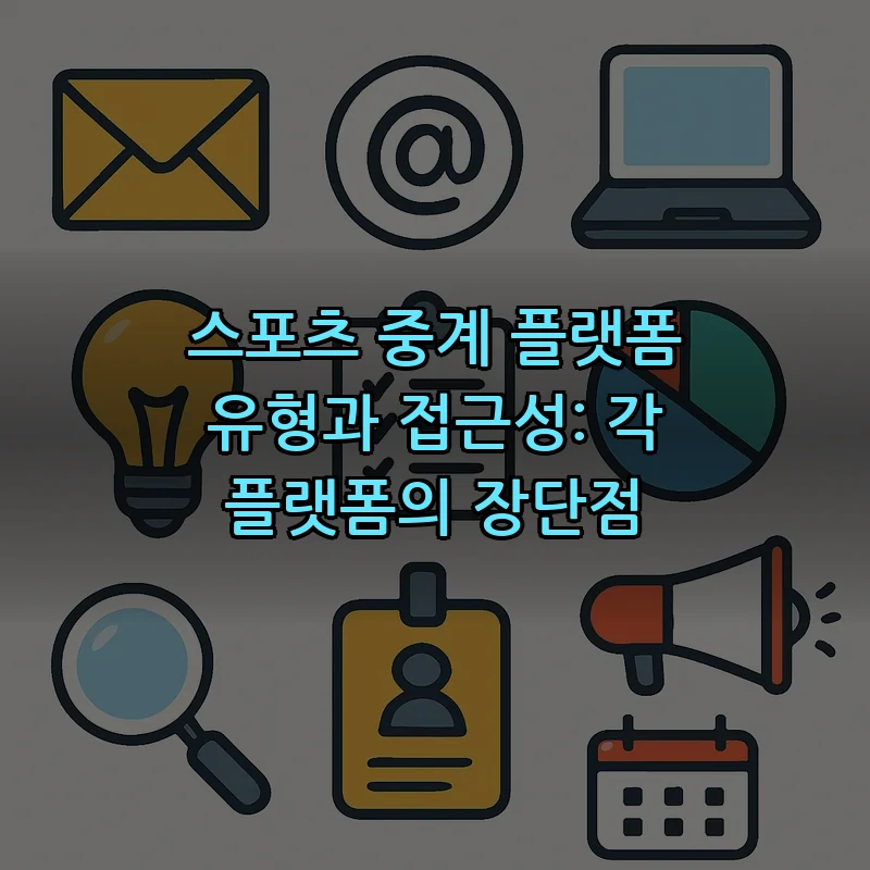 스포츠 중계 플랫폼 유형과 접근성: 각 플랫폼의 장단점