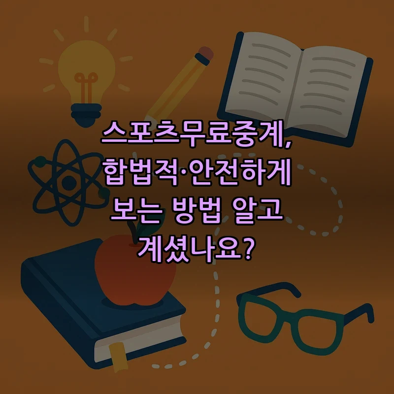 스포츠무료중계, 합법적·안전하게 보는 방법 알고 계셨나요? 커버 이미지