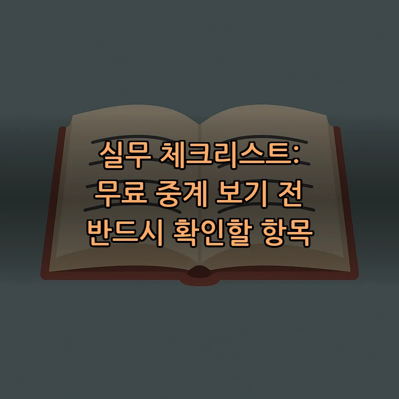 실무 체크리스트: 무료 중계 보기 전 반드시 확인할 항목