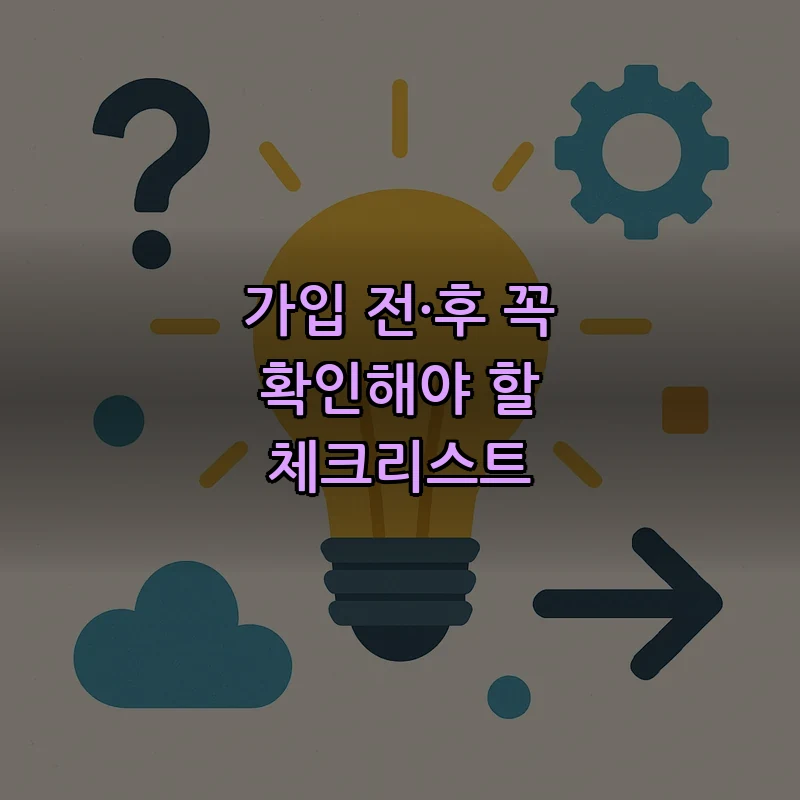 가입 전·후 꼭 확인해야 할 체크리스트