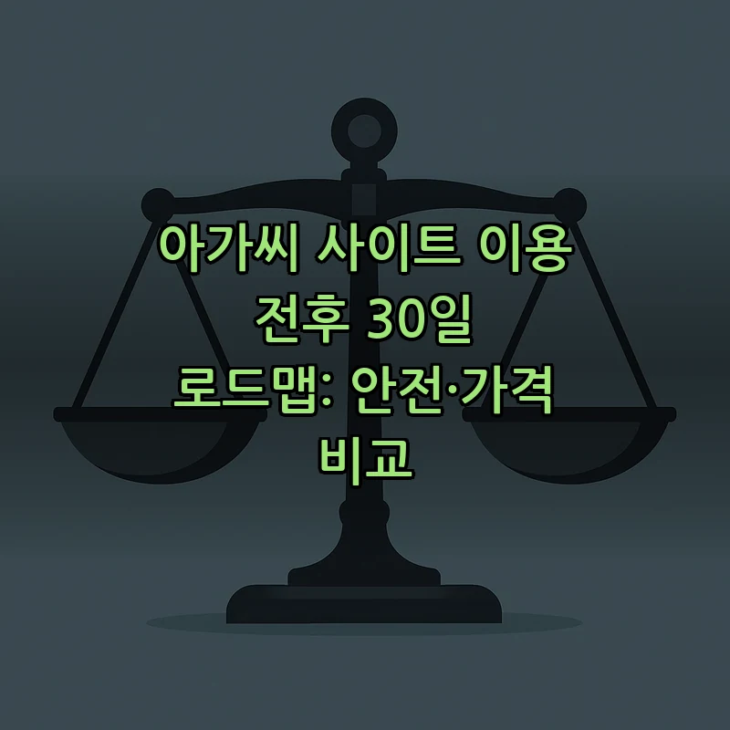 아가씨 사이트 이용 전후 30일 로드맵: 안전과 가격 비교
