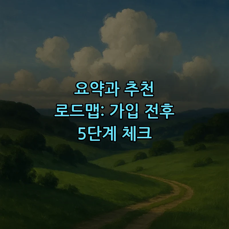 요약과 추천 로드맵: 가입 전후 5단계 체크