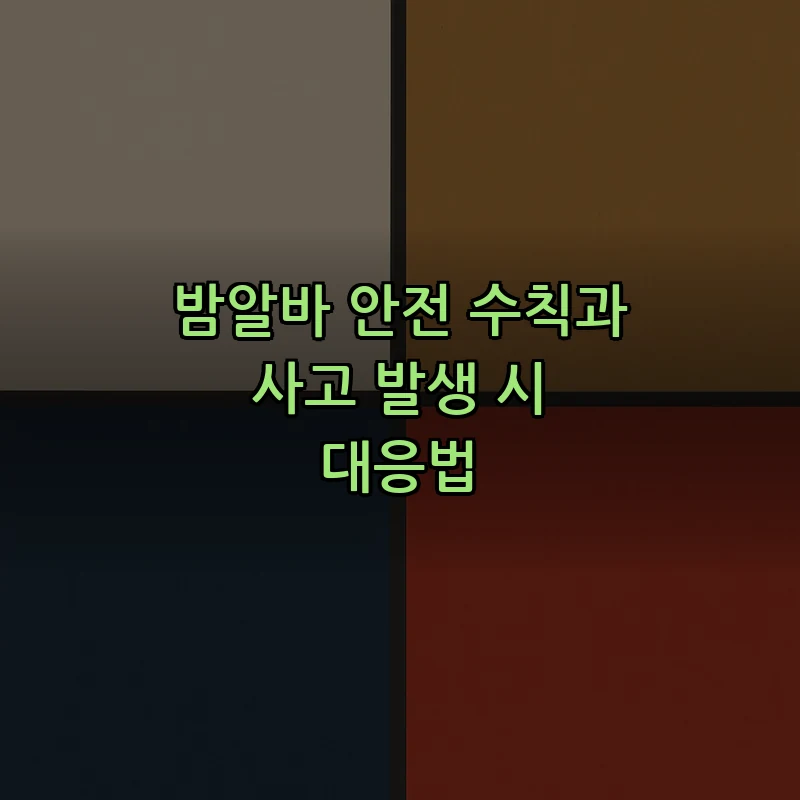 밤알바 안전 수칙과 사고 발생 시 대응법