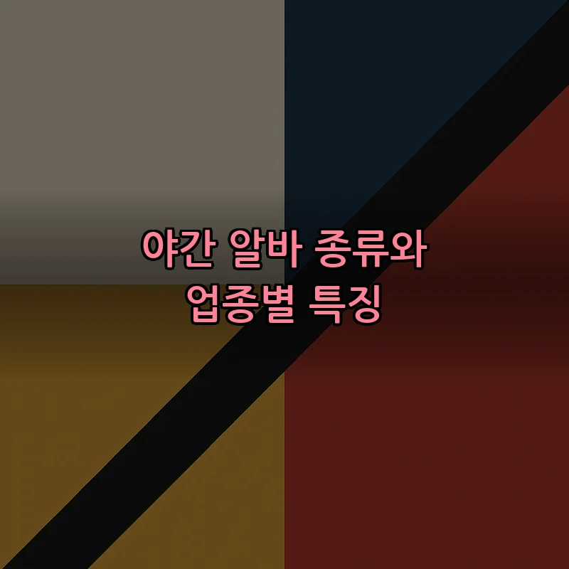 야간 알바 종류와 업종별 특징