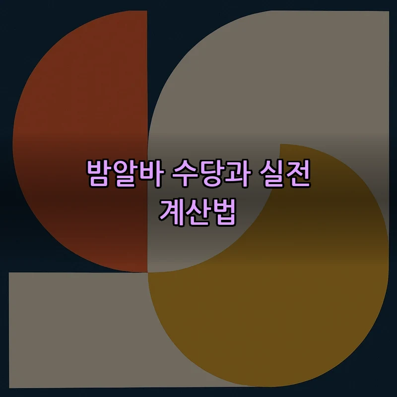 밤알바 수당과 실전 계산법