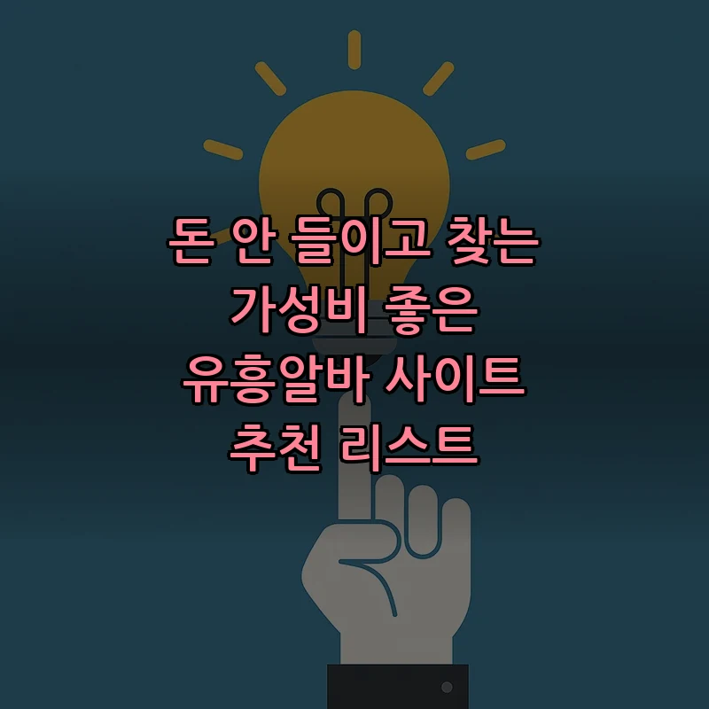 가성비 좋은 유흥알바 사이트 추천 리스트