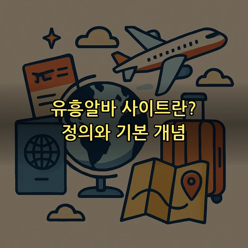 유흥알바 사이트란? 정의와 기본 개념