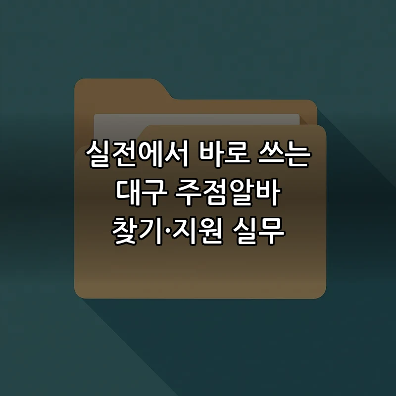 대구 주점알바 완벽 가이드: 지원부터 첫 출근까지