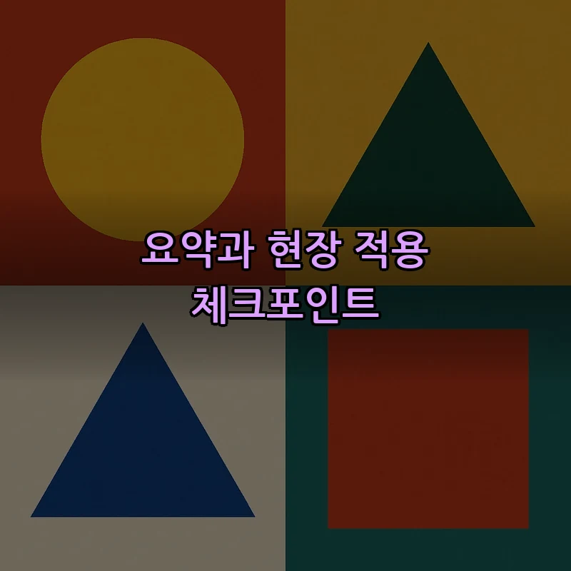 요약과 현장 적용 체크포인트