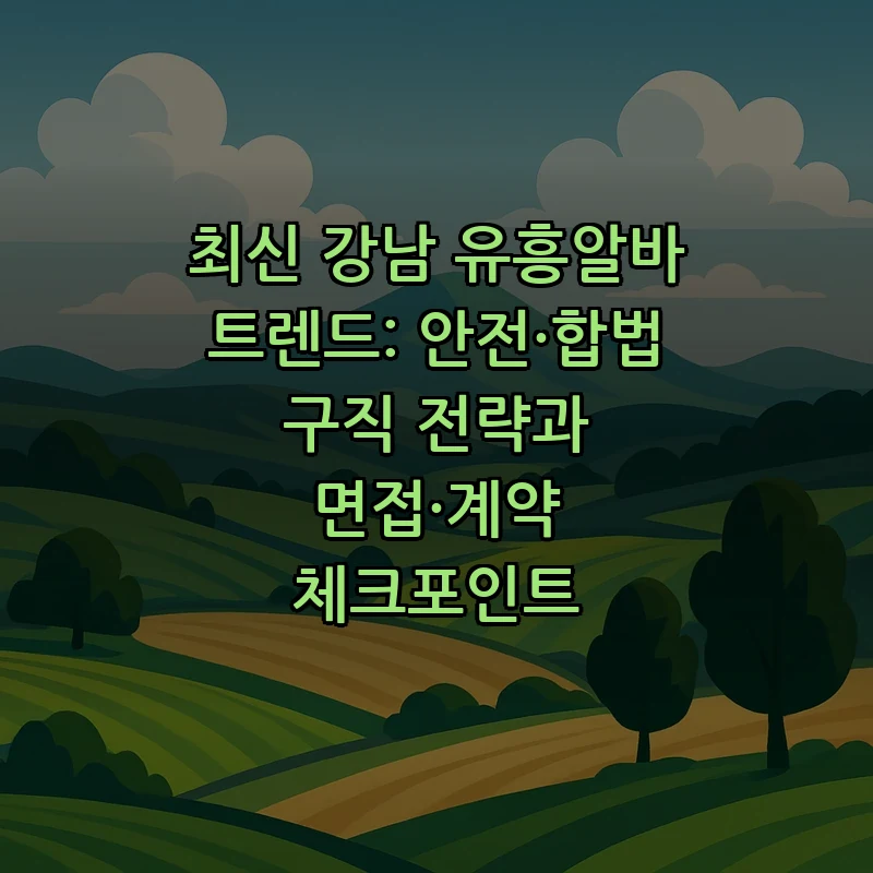 강남 유흥알바 구직 전략: 안전과 합법성 확인하기