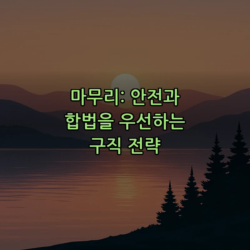 마무리: 안전과 합법을 우선하는 구직 전략
