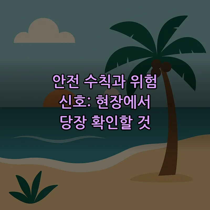 안전 수칙과 위험 신호: 현장에서 당장 확인할 것