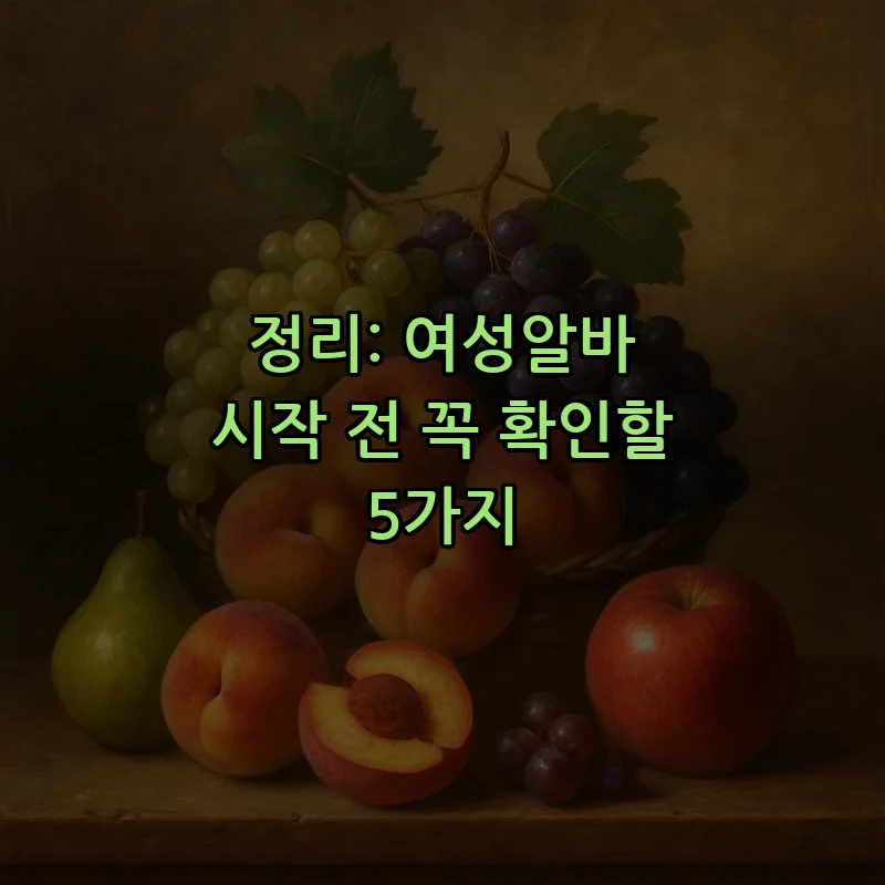 정리: 여성알바 시작 전 꼭 확인할 5가지