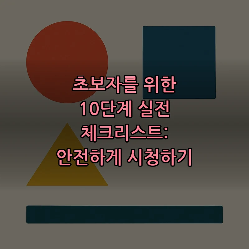 초보자를 위한 10단계 실전 체크리스트: 안전하게 시청하기
