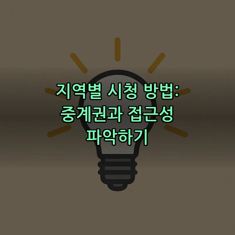 지역별 시청 방법: 중계권과 접근성 파악하기