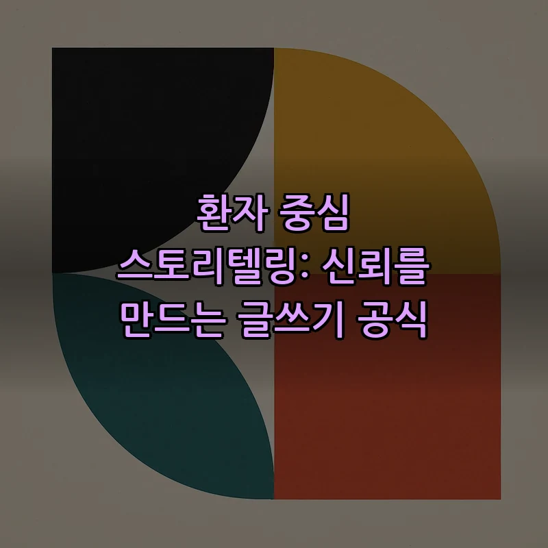 환자 중심 스토리텔링: 신뢰를 만드는 글쓰기 공식