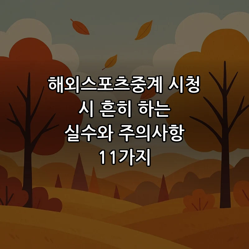 해외스포츠중계 시청 시 흔히 하는 실수와 주의사항 11가지 커버 이미지