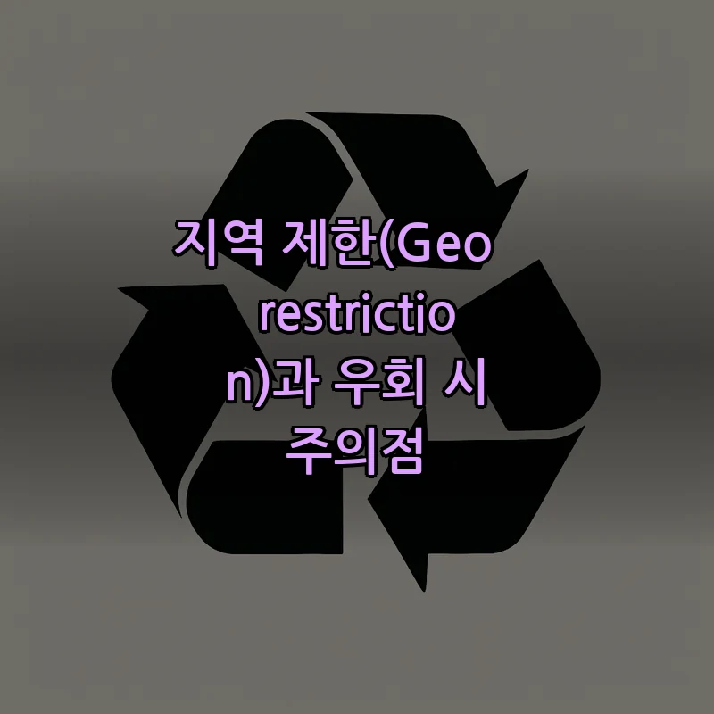 지역 제한(Geo‑restriction)과 우회 시 주의점