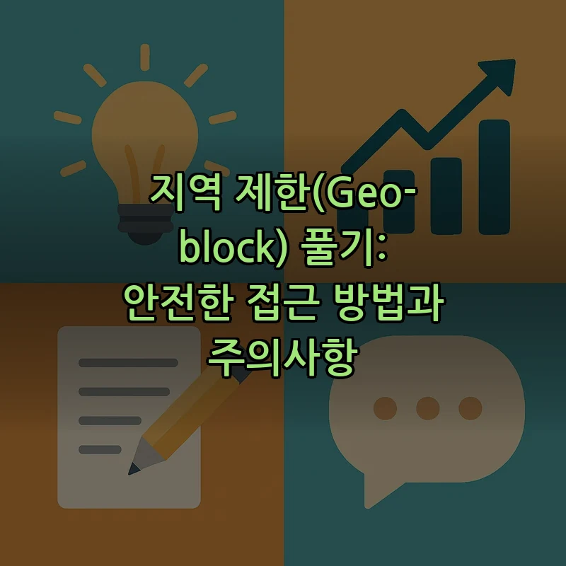 지역 제한(Geo-block) 풀기: 안전한 접근 방법과 주의사항