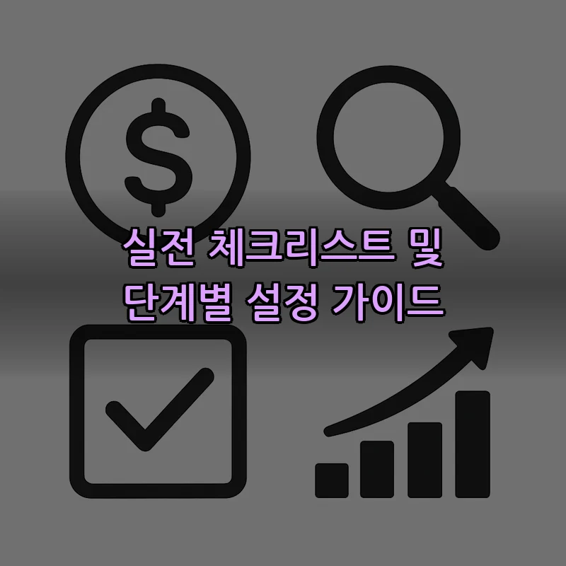 실전 체크리스트 및 단계별 설정 가이드