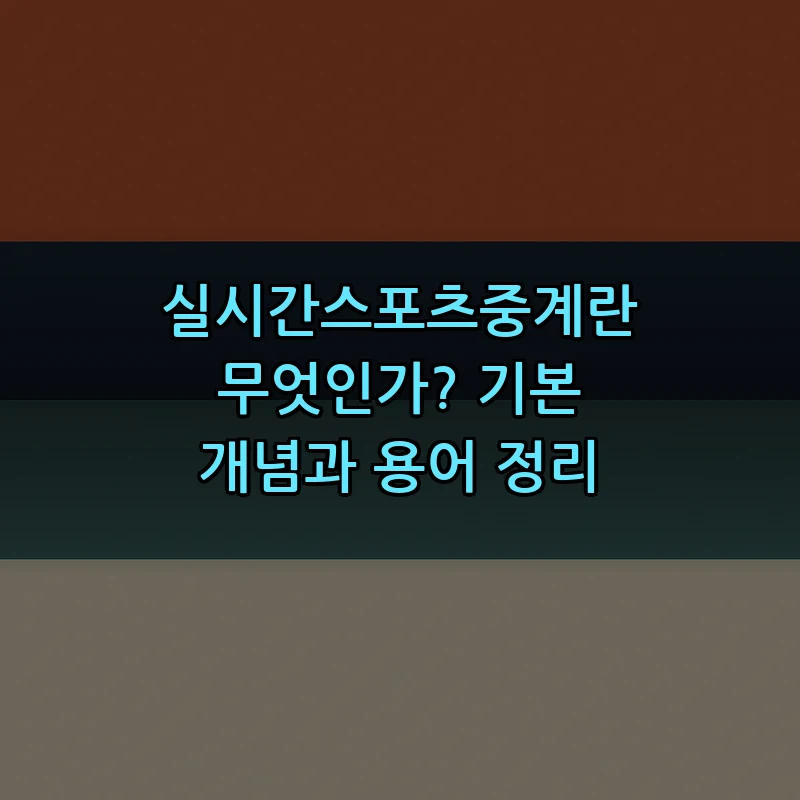 실시간스포츠중계란 무엇인가? 기본 개념과 용어 정리
