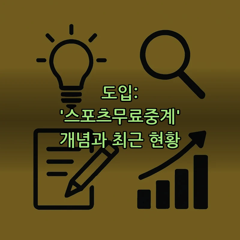 도입: '스포츠무료중계' 개념과 최근 현황