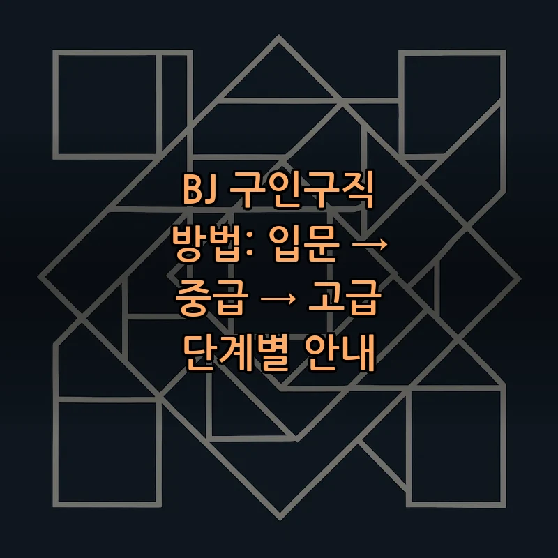 BJ 구인구직 방법 — 초보자를 위한 실전 가이드