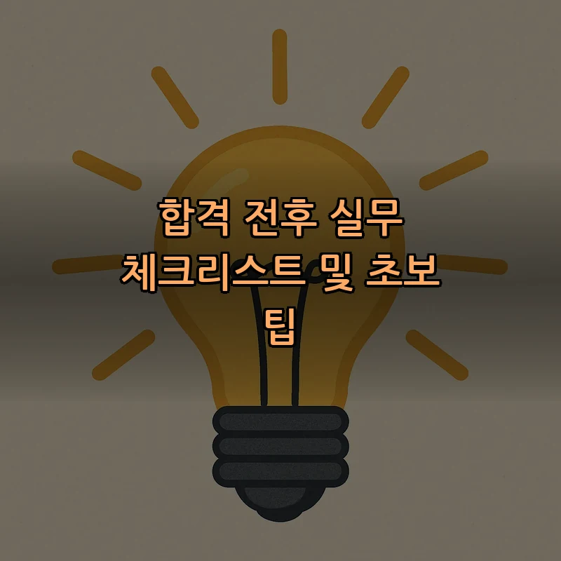 합격 전후 실무 체크리스트 및 초보 팁