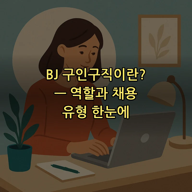 BJ 구인구직이란? — 역할과 채용 유형 한눈에