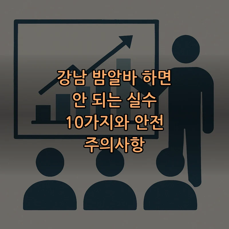 강남 밤알바 주의해야 할 실수 10가지