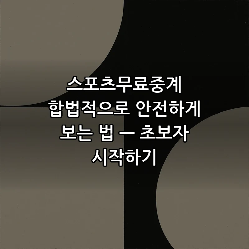 스포츠무료중계 합법적으로 안전하게 보는 법 — 초보자 시작하기 커버 이미지