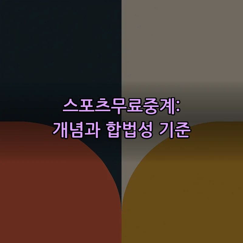 스포츠무료중계: 개념과 합법성 기준
