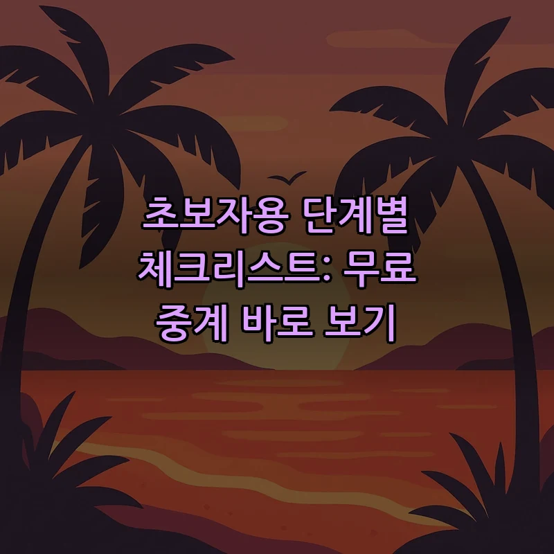 초보자용 단계별 체크리스트: 무료 중계 바로 보기