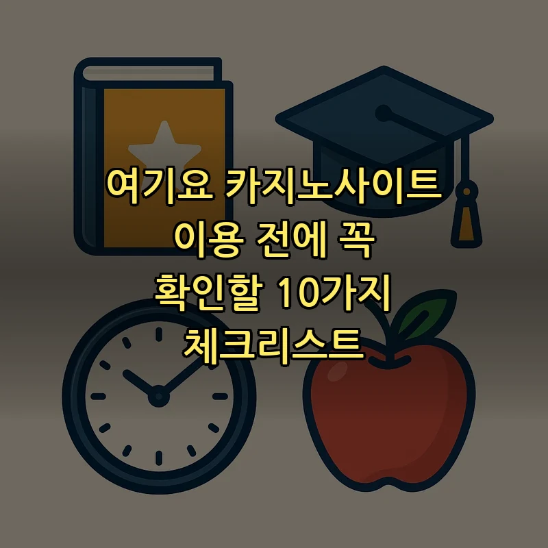 여기요 카지노사이트 이용 전 확인해야 할 체크리스트 10가지