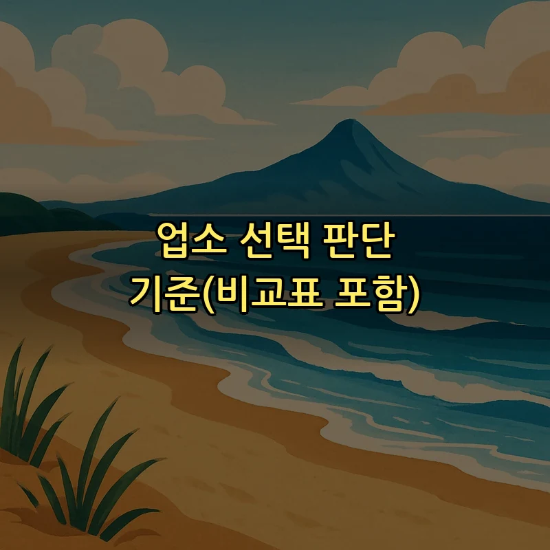 업소 선택 판단 기준(비교표 포함)