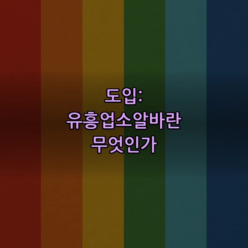 도입: 유흥업소알바란 무엇인가