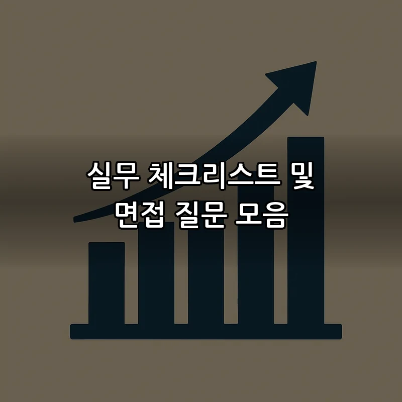 실무 체크리스트 및 면접 질문 모음
