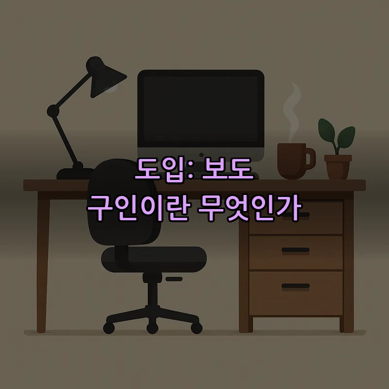 도입: 보도 구인이란 무엇인가
