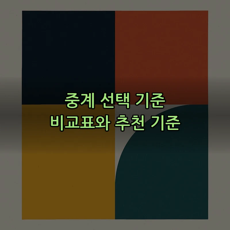 중계 선택 기준 비교표와 추천 기준