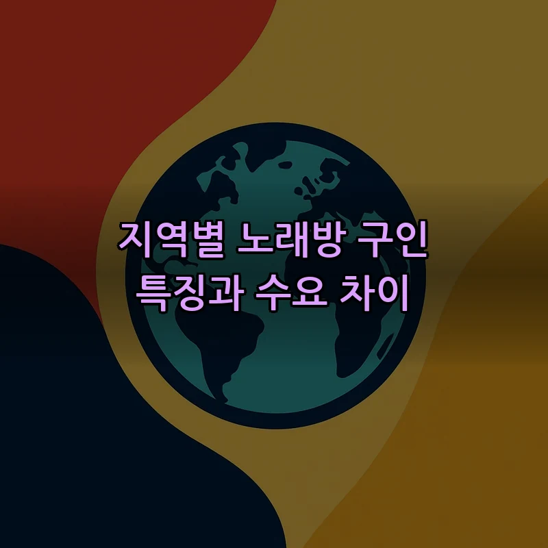 지역별 노래방 구인 특징과 수요 차이