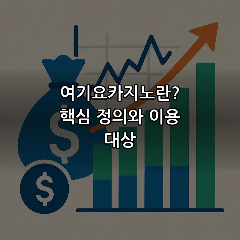 여기요카지노란? 핵심 정의와 이용 대상