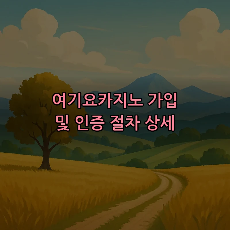 여기요카지노 가입 및 인증 절차 상세