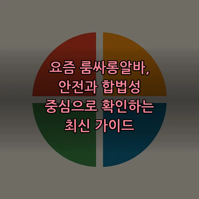 룸싸롱알바 안전과 합법성 저해 요소 확인하기 (2025)