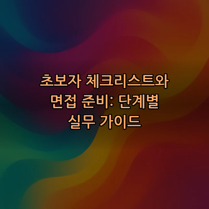 초보자 체크리스트와 면접 준비: 단계별 실무 가이드