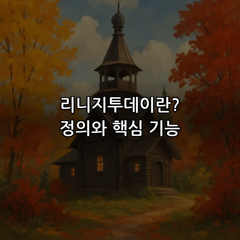 리니지투데이란? 정의와 핵심 기능