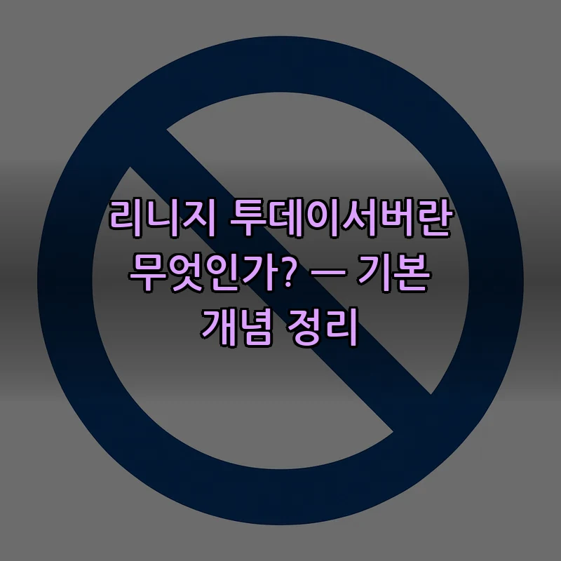 리니지 투데이서버란 무엇인가? — 기본 개념 정리