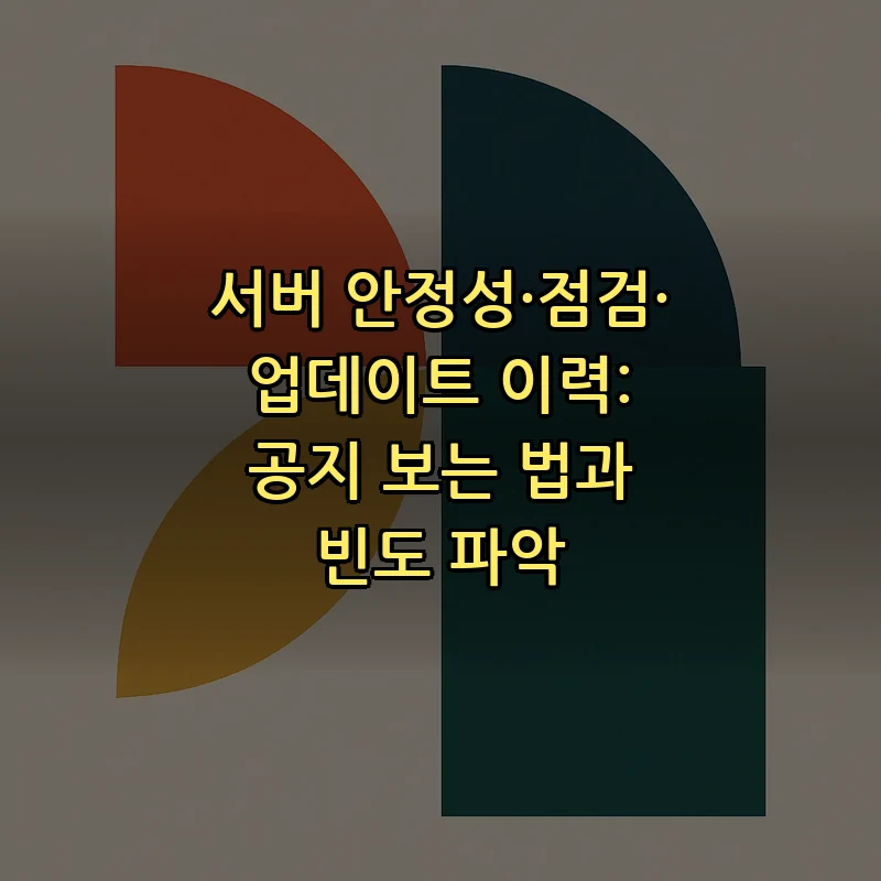 서버 안정성·점검·업데이트 이력: 공지 보는 법과 빈도 파악